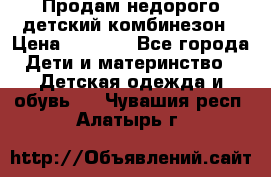 Продам недорого детский комбинезон › Цена ­ 1 000 - Все города Дети и материнство » Детская одежда и обувь   . Чувашия респ.,Алатырь г.